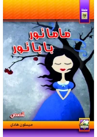 بابا تور ماما تور